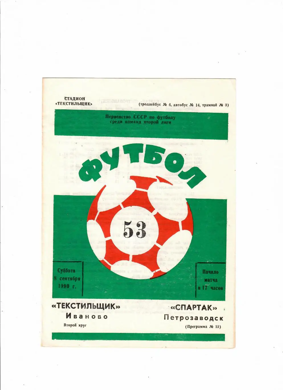 Текстильщик Иваново-Спартак Петрозаводск 1990