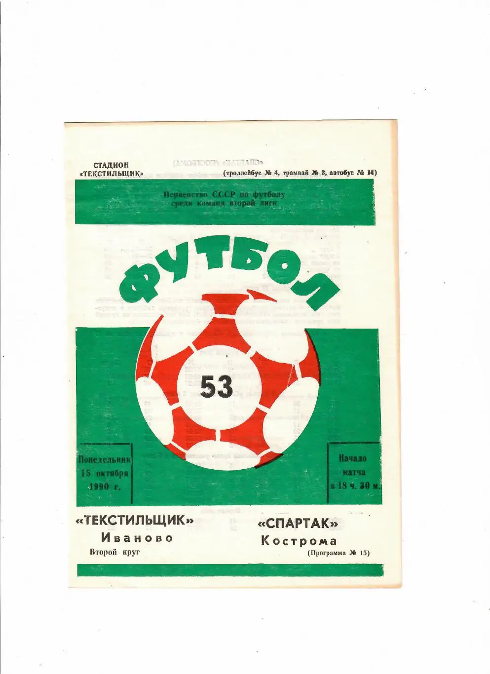 Текстильщик Иваново-Спартак Кострома 1990