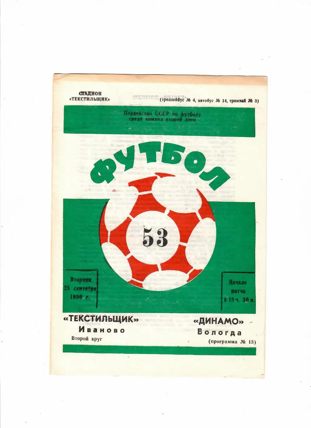 Текстильщик Иваново-Динамо Вологда 1990