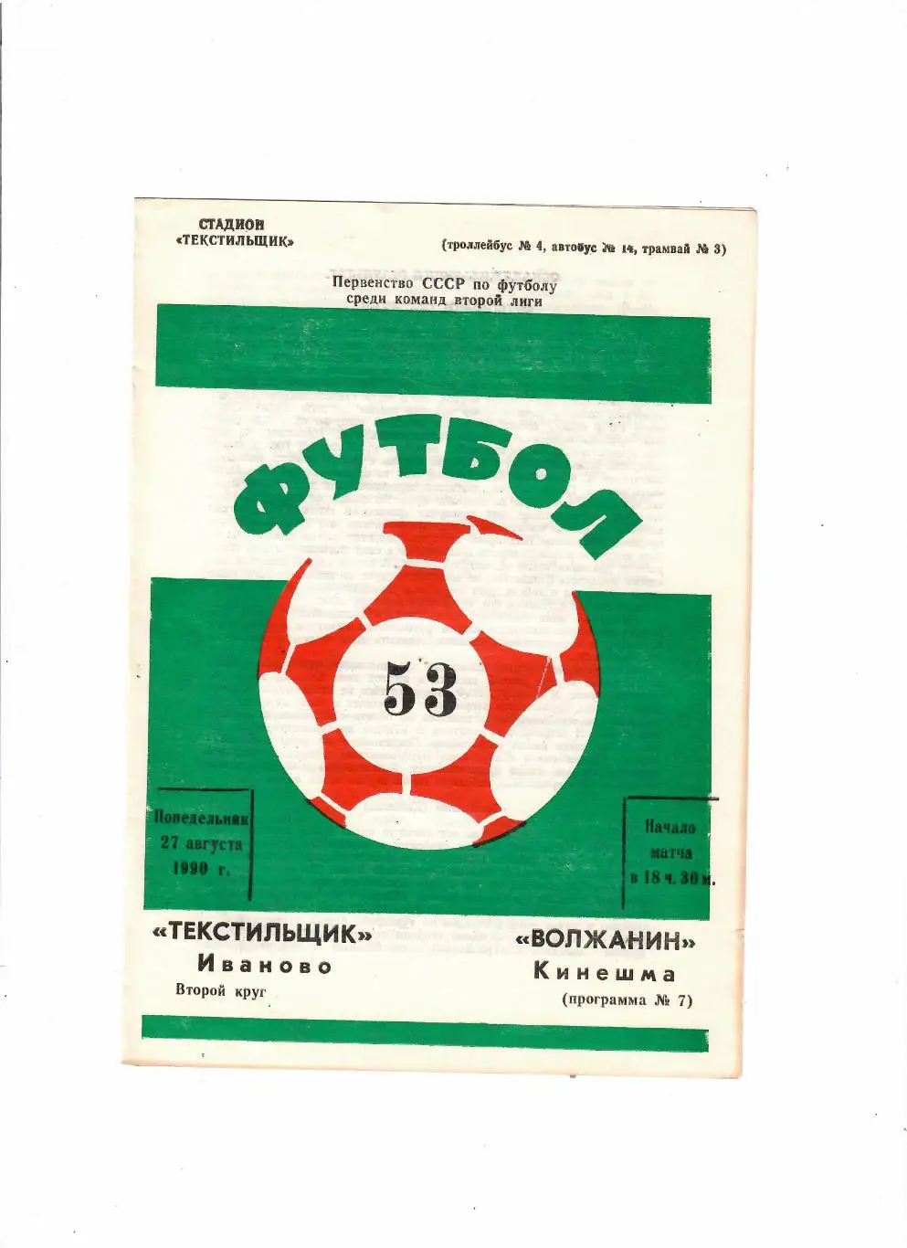 Текстильщик Иваново-Волжанин Кинешма 1990