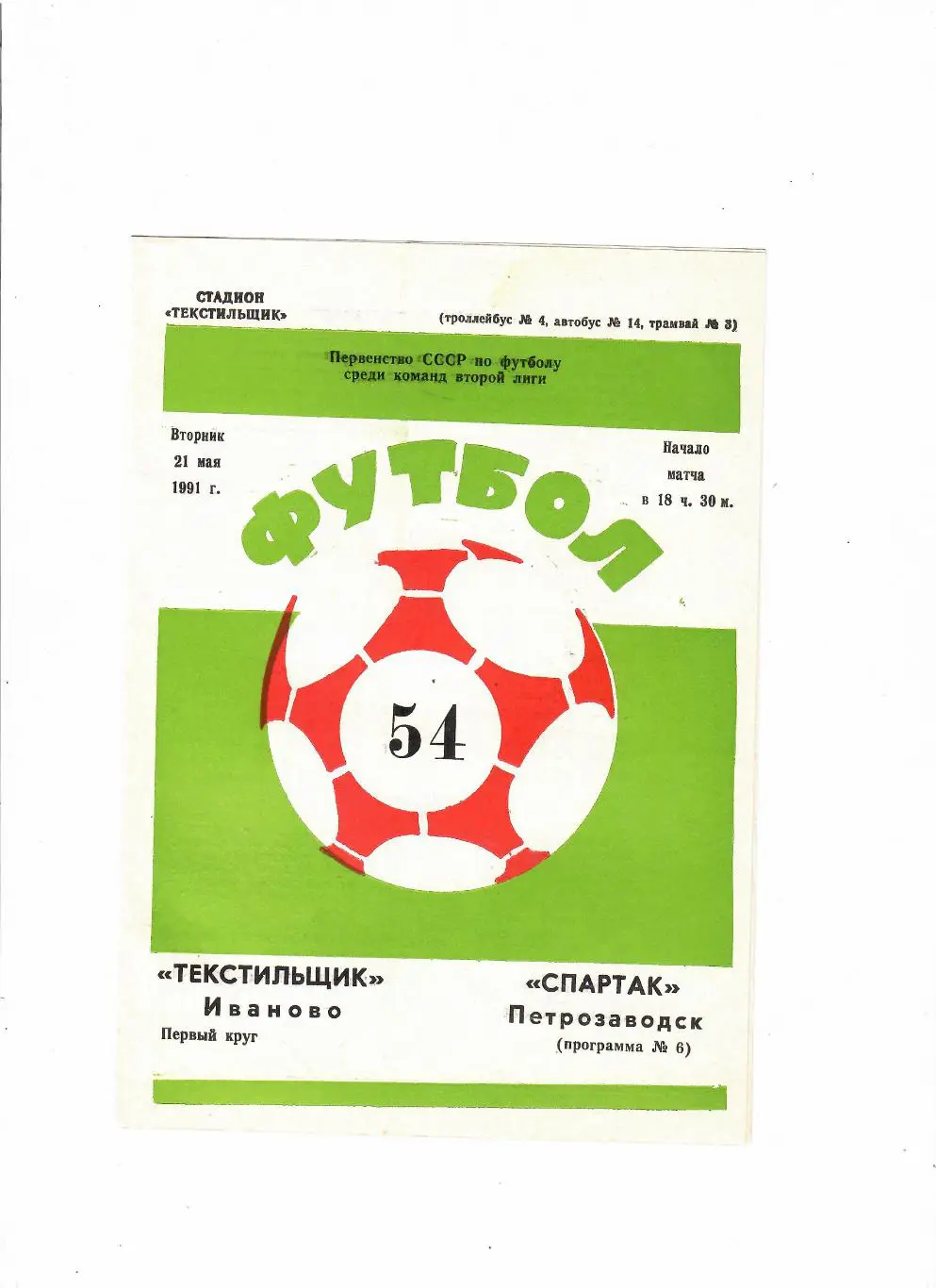 Текстильщик Иваново-Спартак Петрозаводск 1991