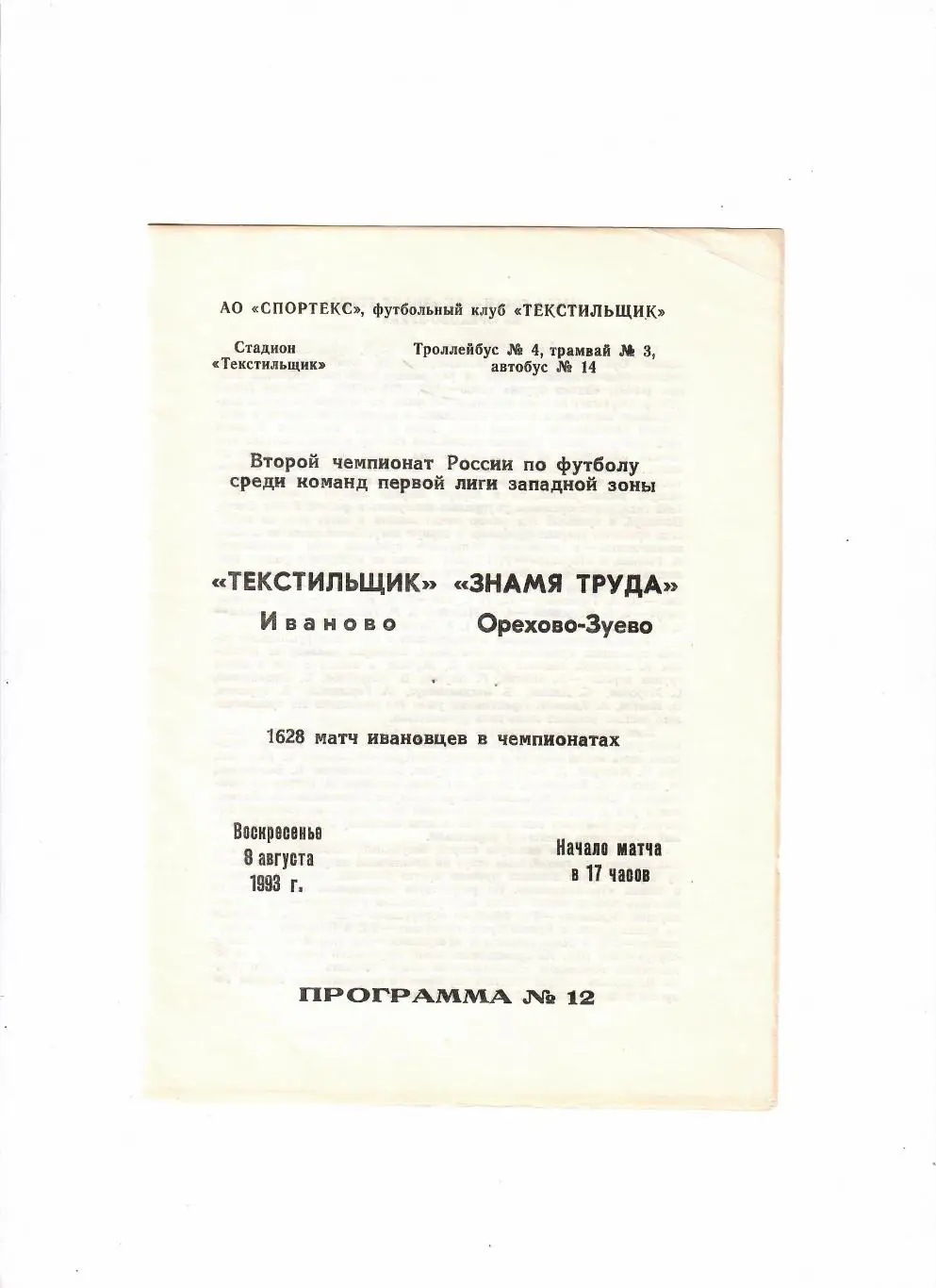 Текстильщик Иваново-Знамя Труда Орехово-Зуево 1993