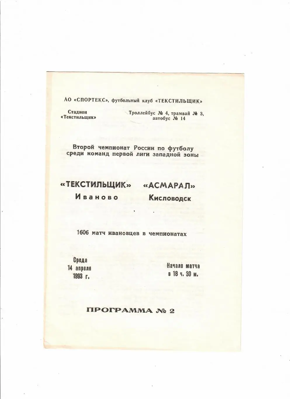 Текстильщик Иваново-Асмарал Кисловодск 1993