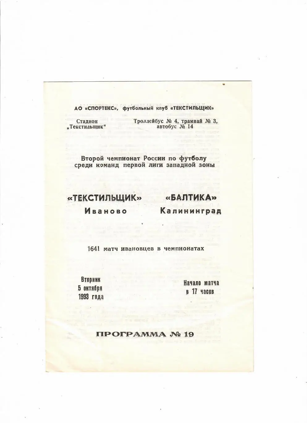 Текстильщик Иваново-Балтика Калининград 1993