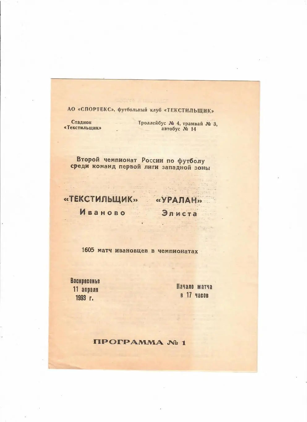 Текстильщик Иваново-Уралан Элиста 1993