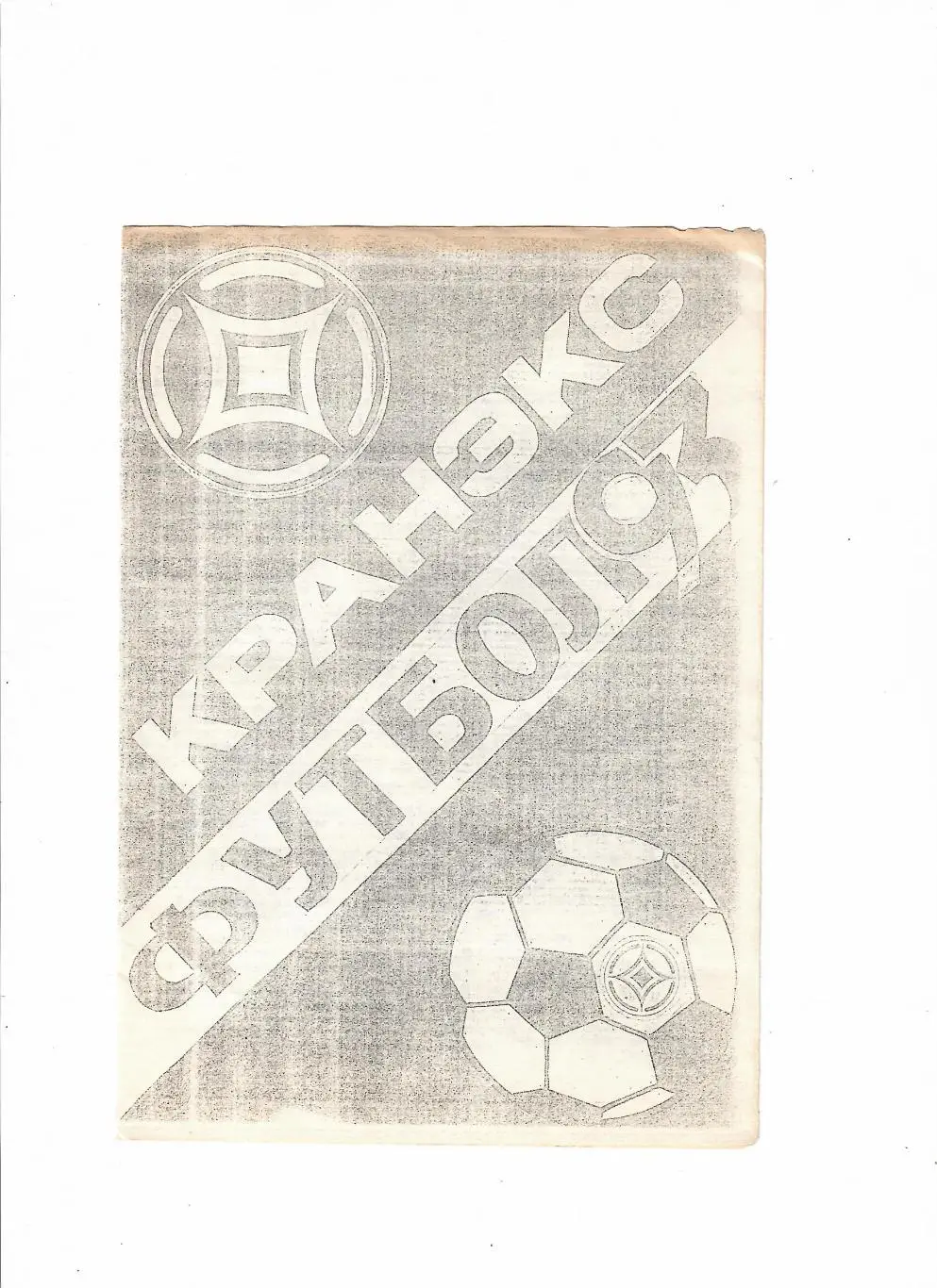 Кранэкс Иваново-Прометей-Динамо Санкт-Петербург 1993