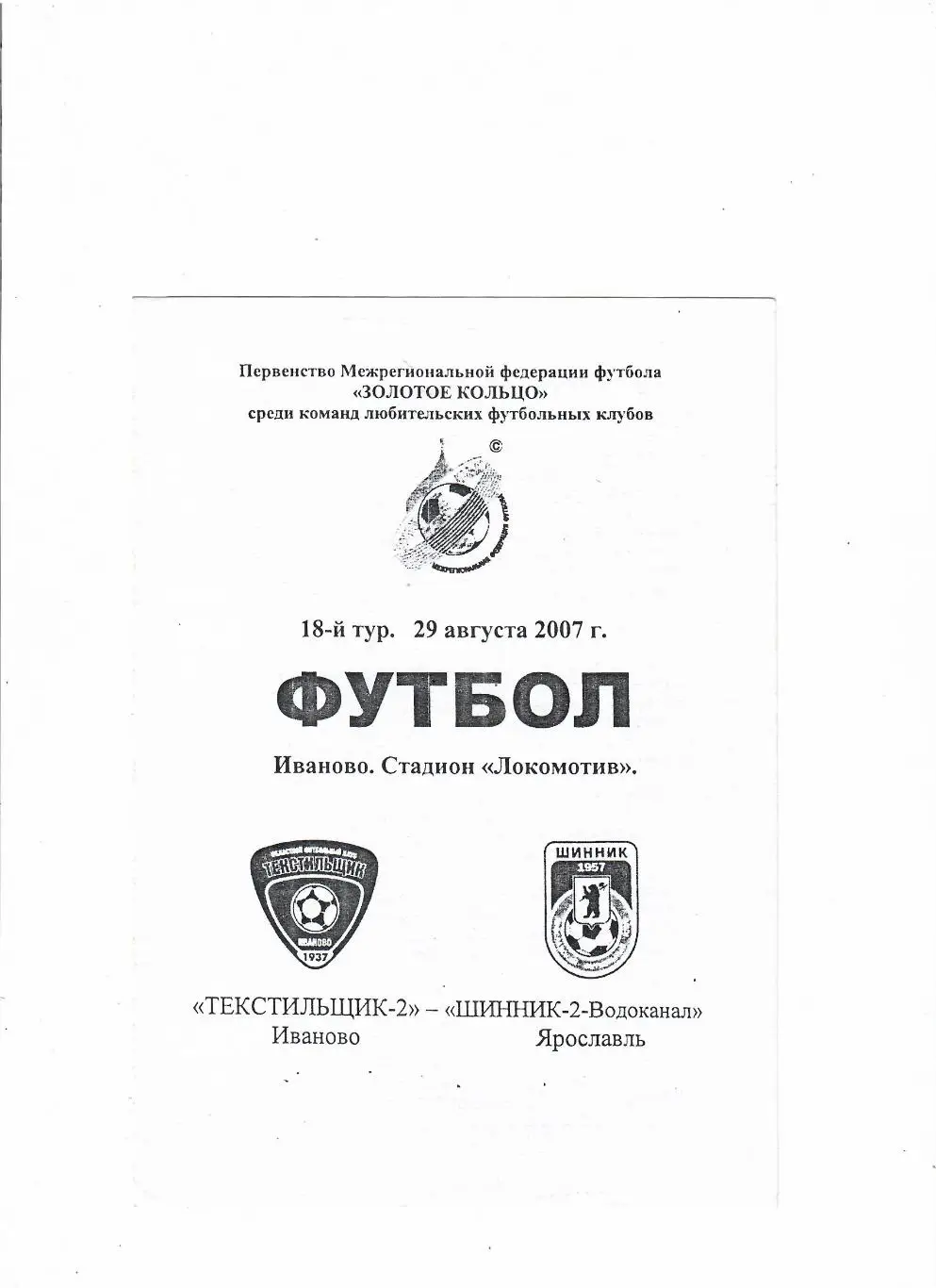 Текстильщик-2 Иваново-Шинник-2 Ярославль 2007