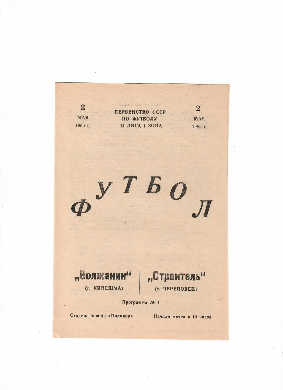 Волжанин Кинешма - Строитель Череповец 1985