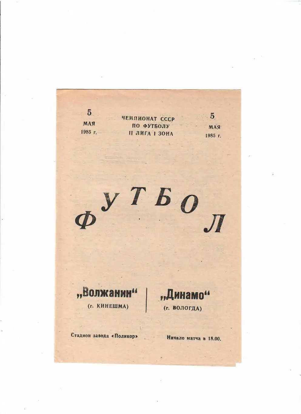 Волжанин Кинешма-Динамо Вологда 1985