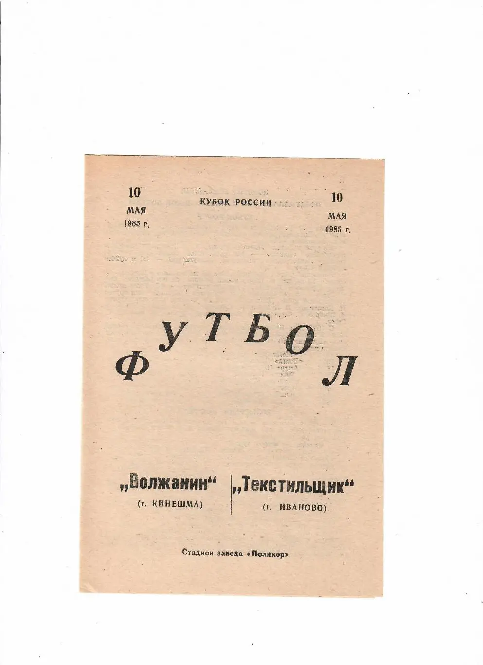 Волжанин Кинешма-Текстильщик Иваново 1985 Кубок России