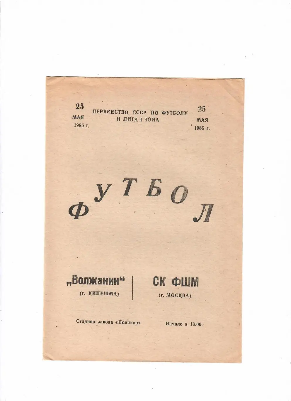 Волжанин Кинешма-СК ФШМ Москва 1985