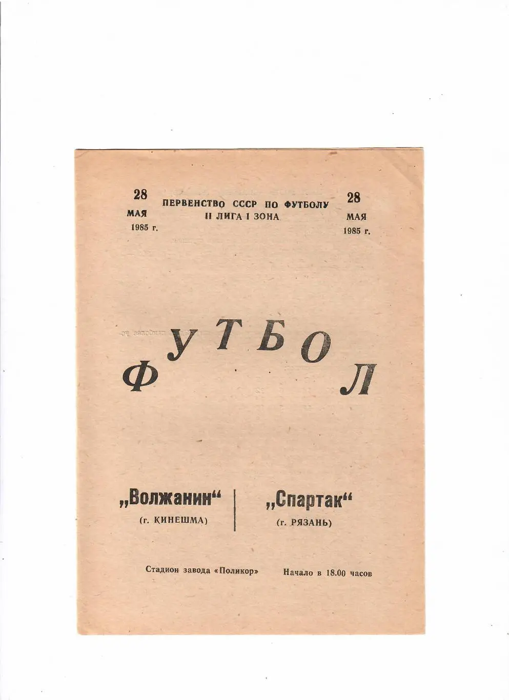 Волжанин Кинешма-Спартак Рязань 1985