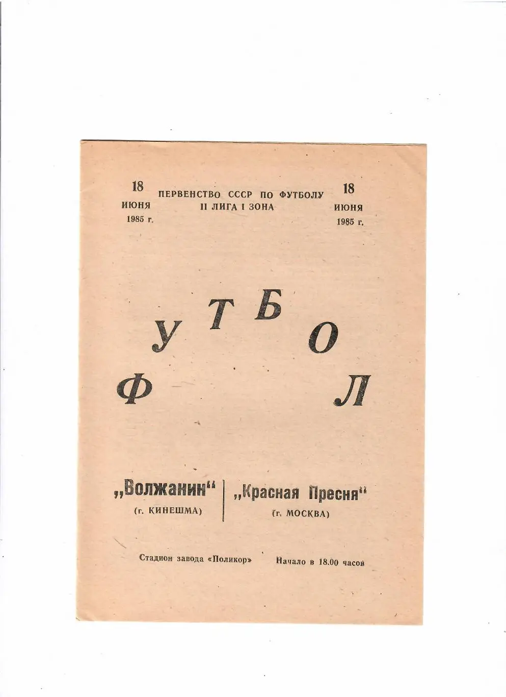 Волжанин Кинешма-Красная Пресня Москва 1985