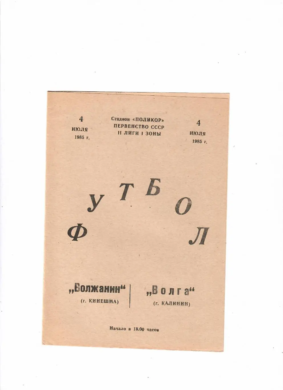 Волжанин Кинешма-Волга Калинин 1985
