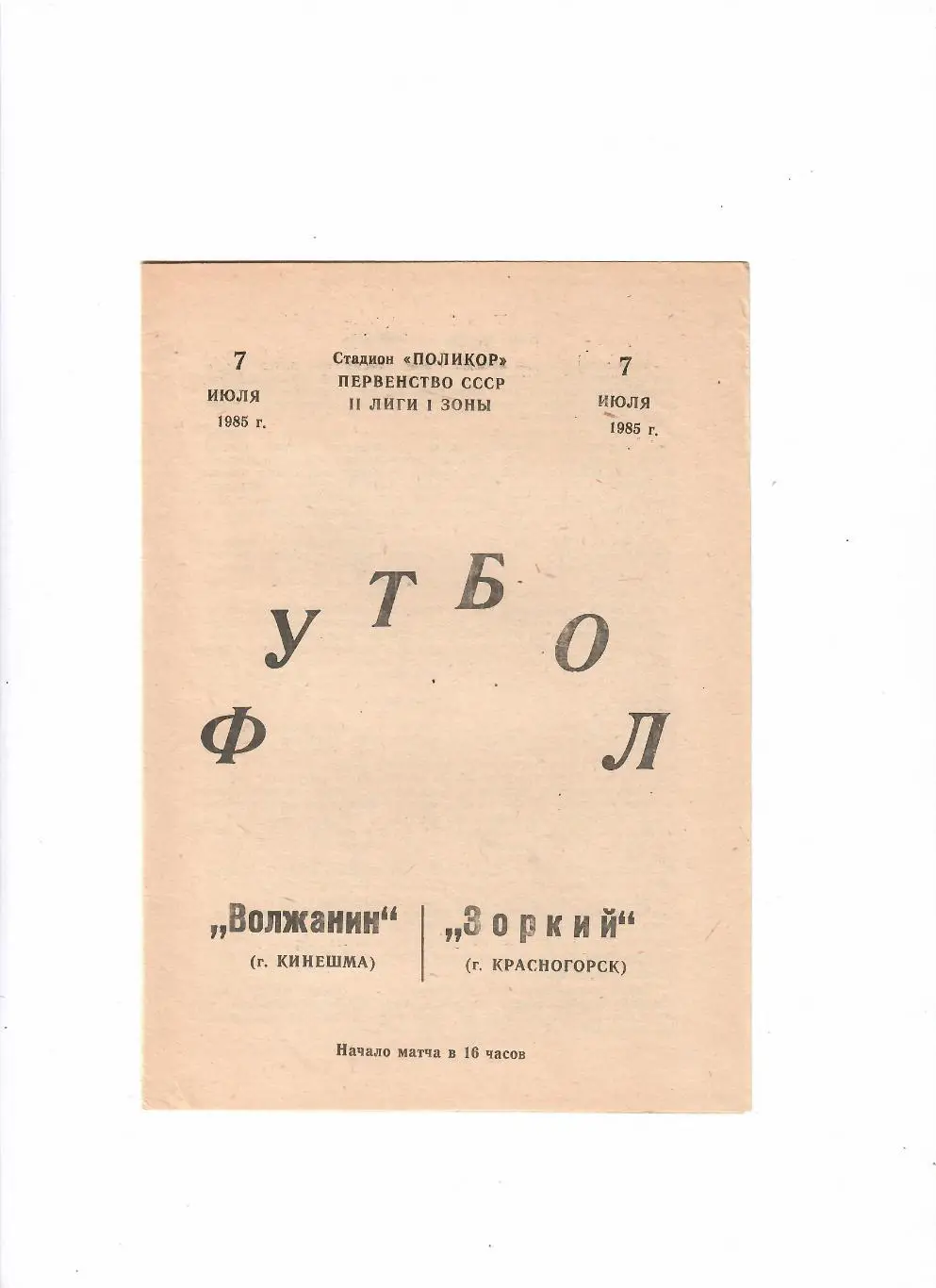 Волжанин Кинешма-Зоркий Красногорск 1985
