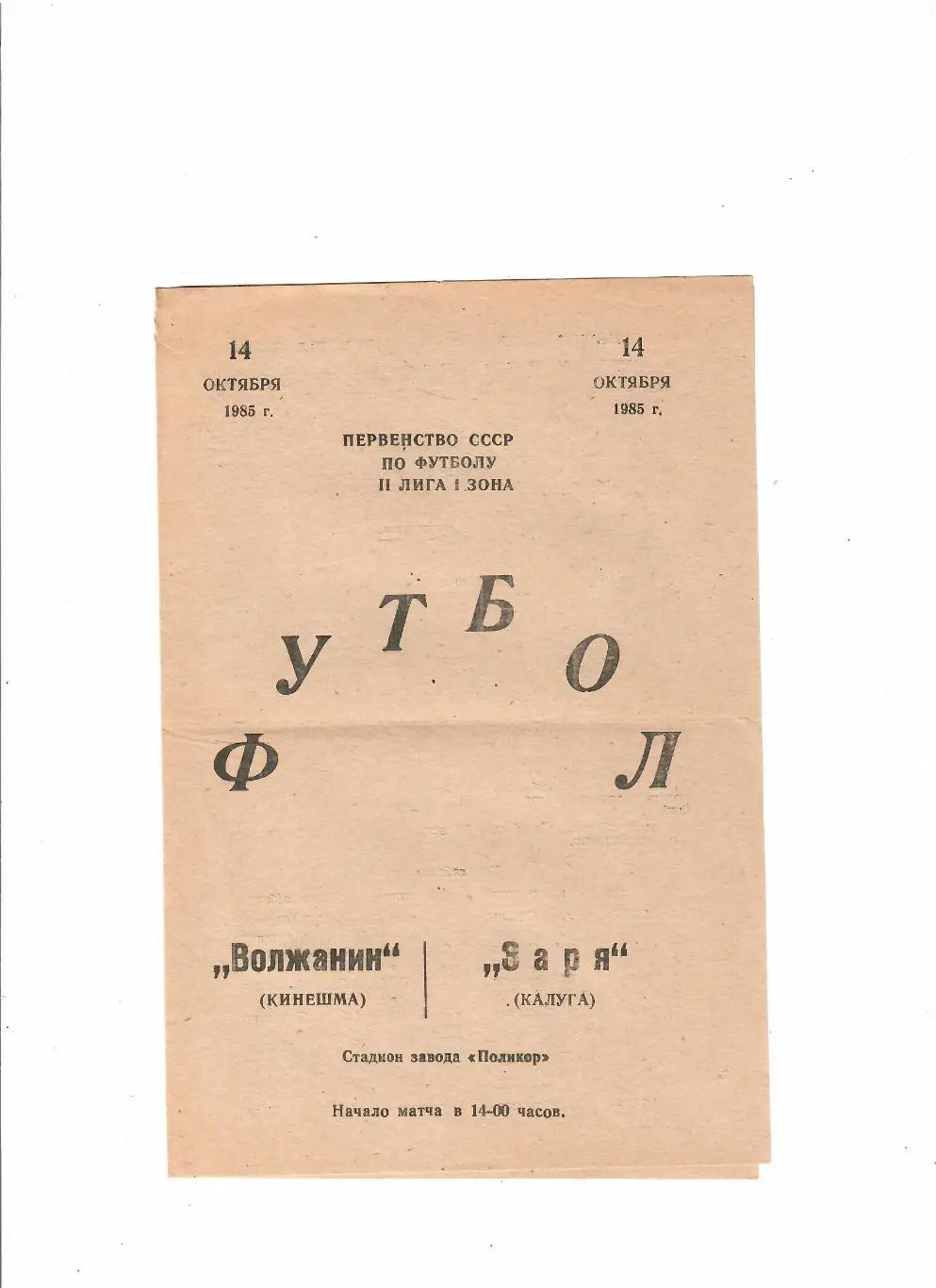 Волжанин Кинешма-Заря Калуга 1985