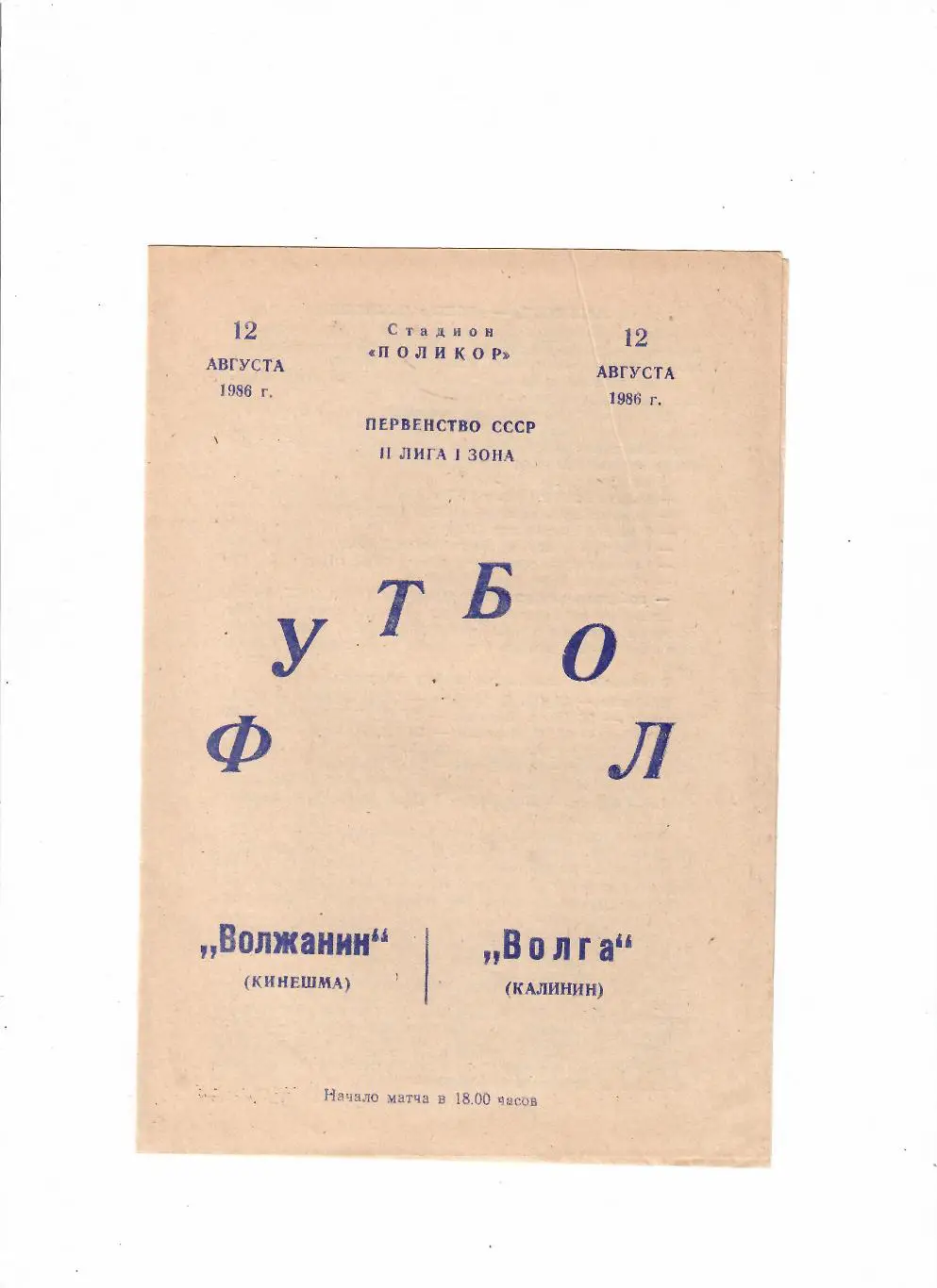 Волжанин Кинешма-Волга Калинин 1986