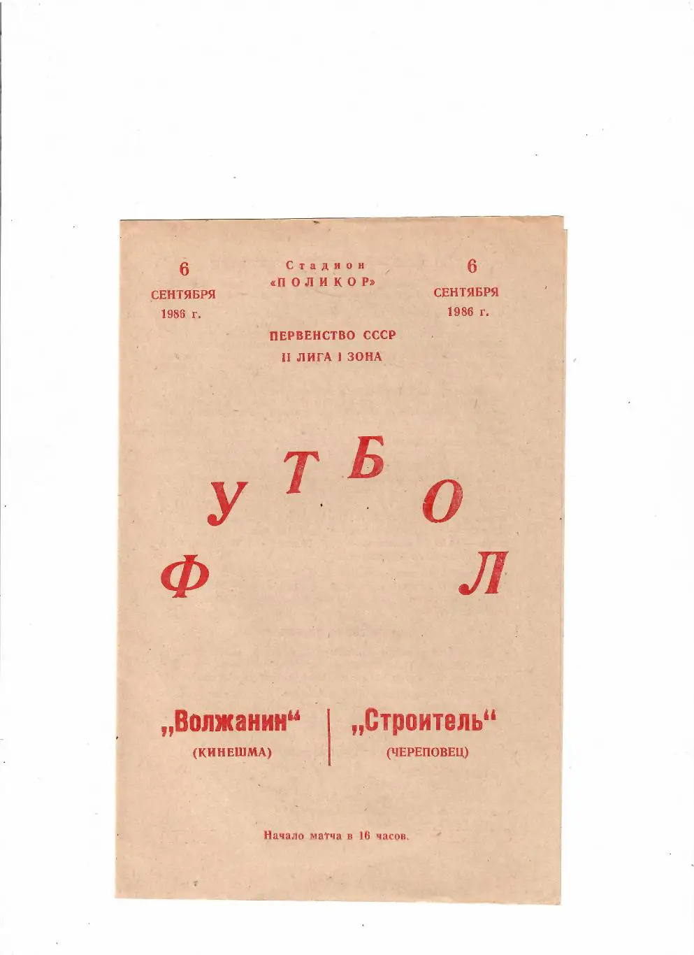 Волжанин Кинешма-Строитель Череповец 1986