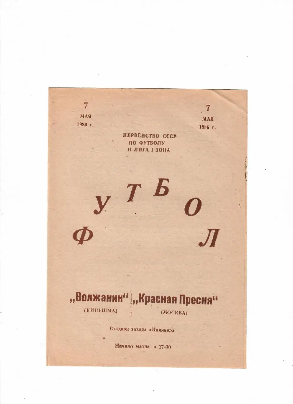 Волжанин Кинешма-Красная Пресня Москва 1986