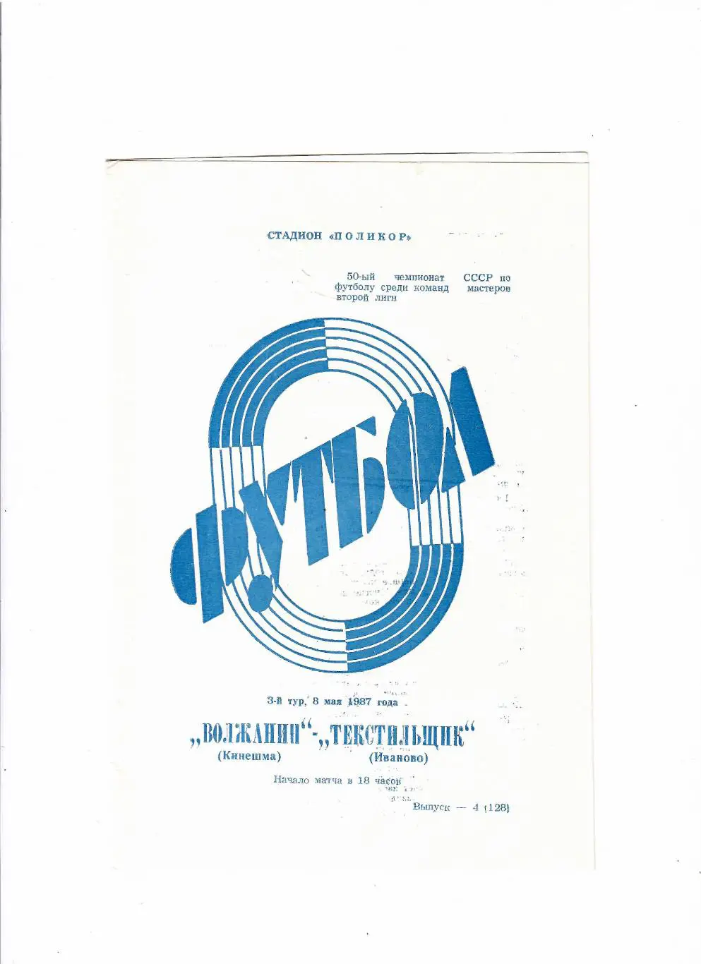 Волжанин Кинешма-Текстильщик Иваново 1987