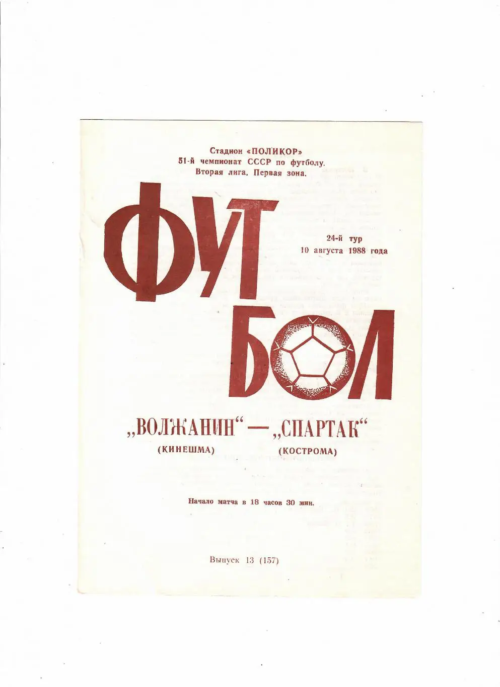 Волжанин Кинешма-Спартак Кострома 1988