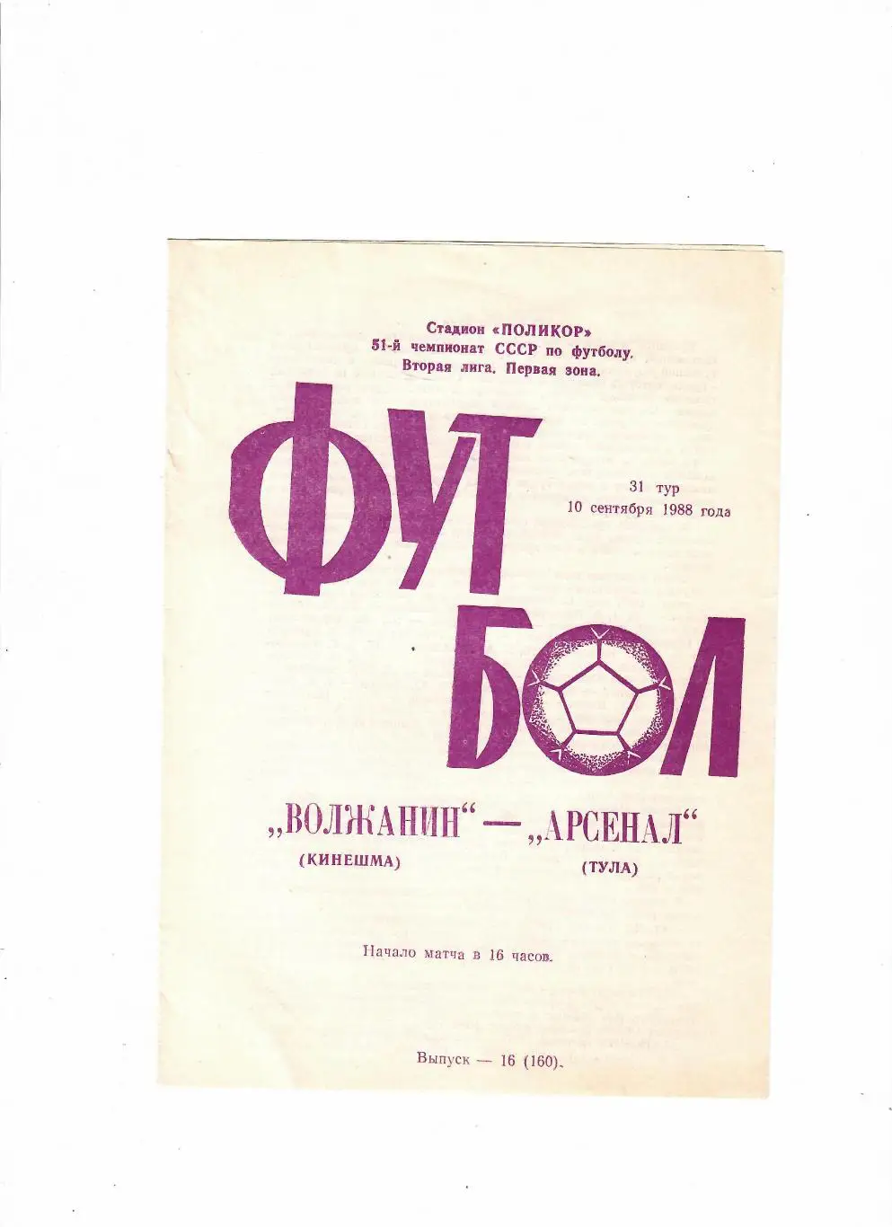 Волжанин Кинешма-Арсенал Тула 1988