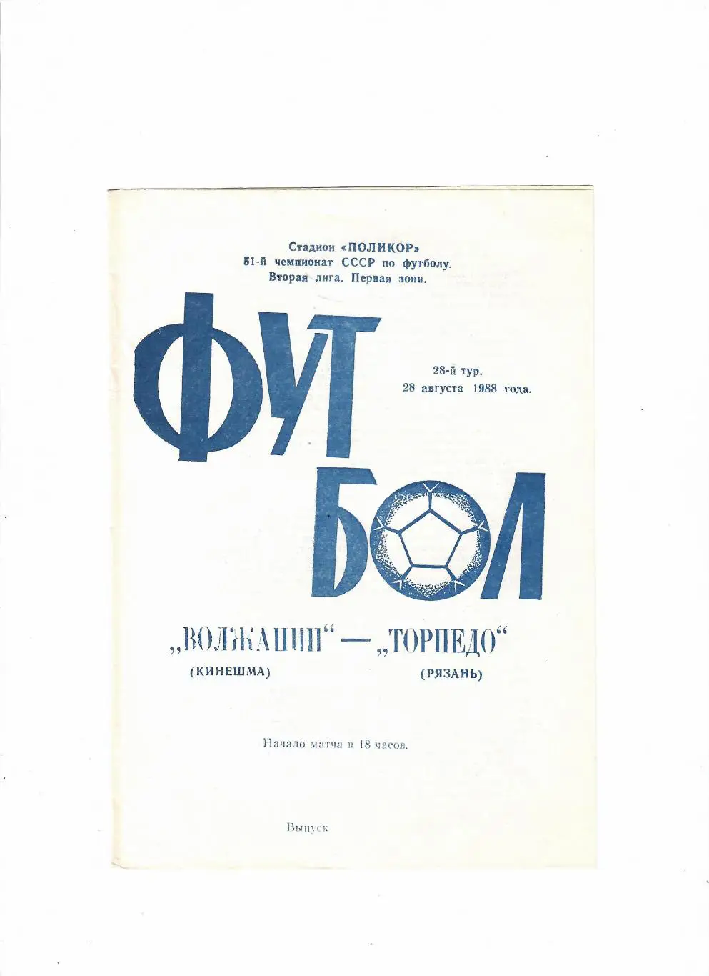Волжанин Кинешма-Торпедо Рязань 1988