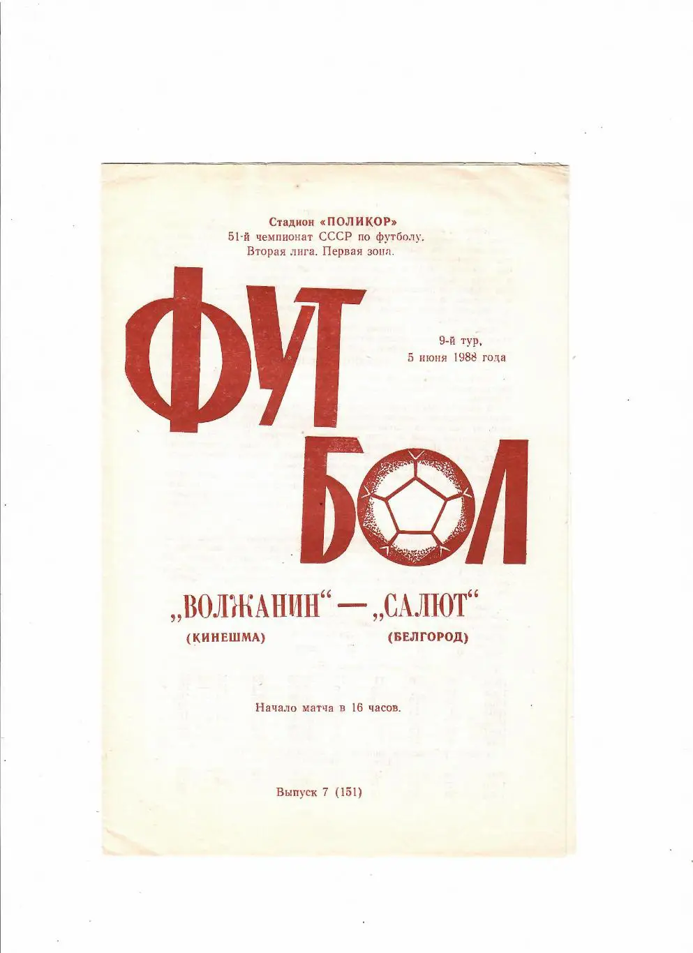 Волжанин Кинешма-Салют Белгород 1988