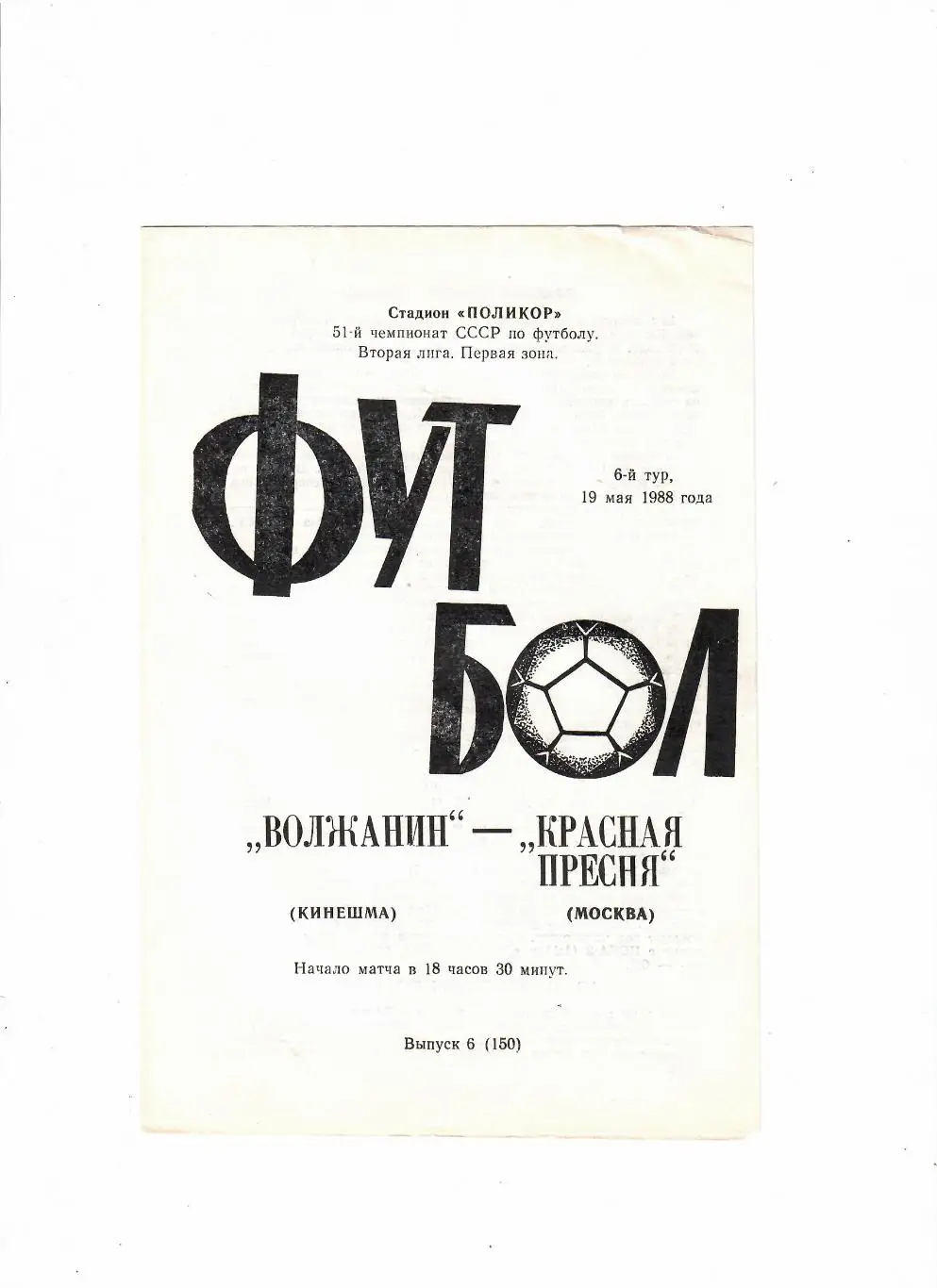 Волжанин Кинешма-Красная Пресня Москва 1988