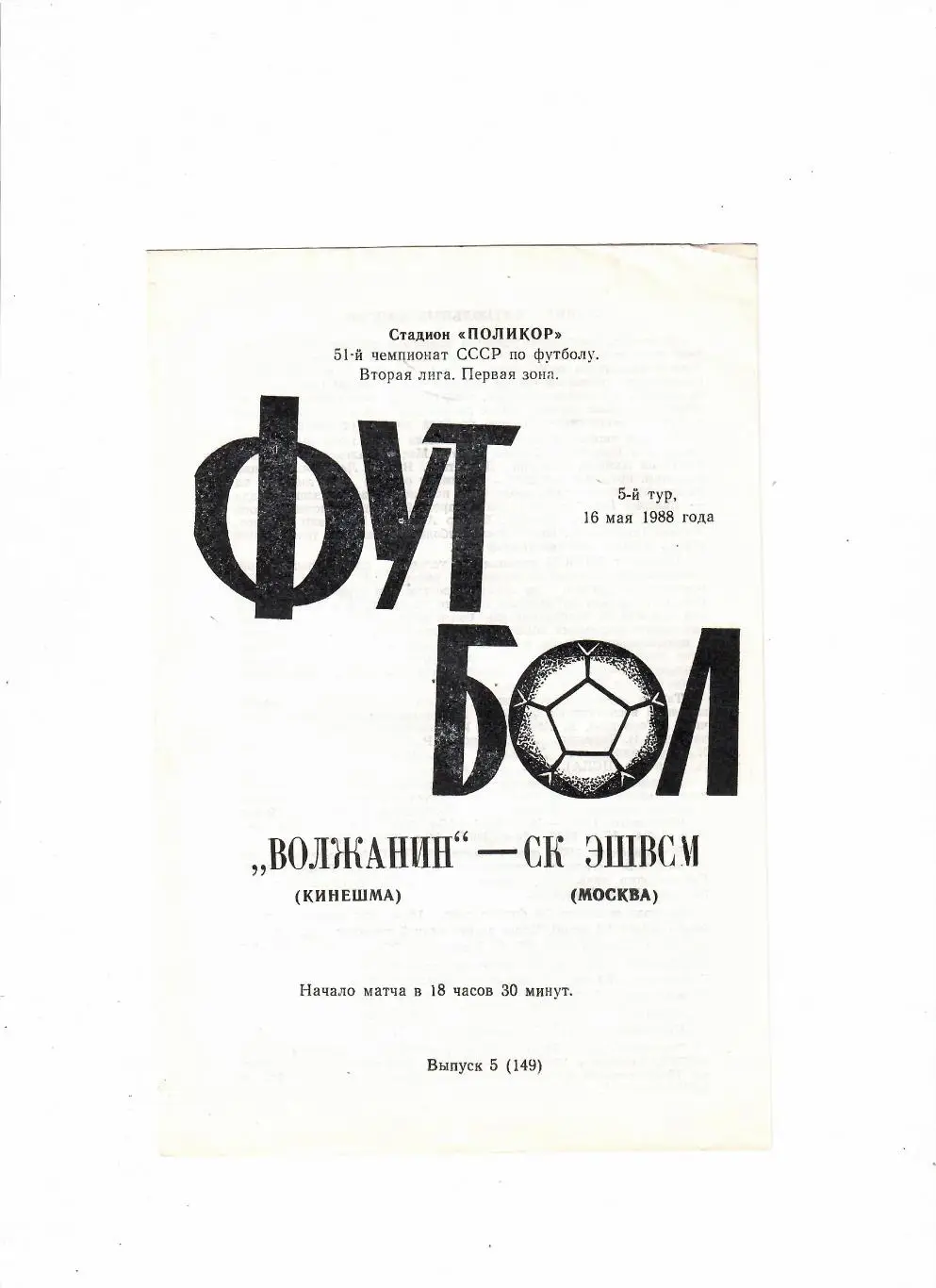 Волжанин Кинешма- СК ЭШВСМ Москва 1988