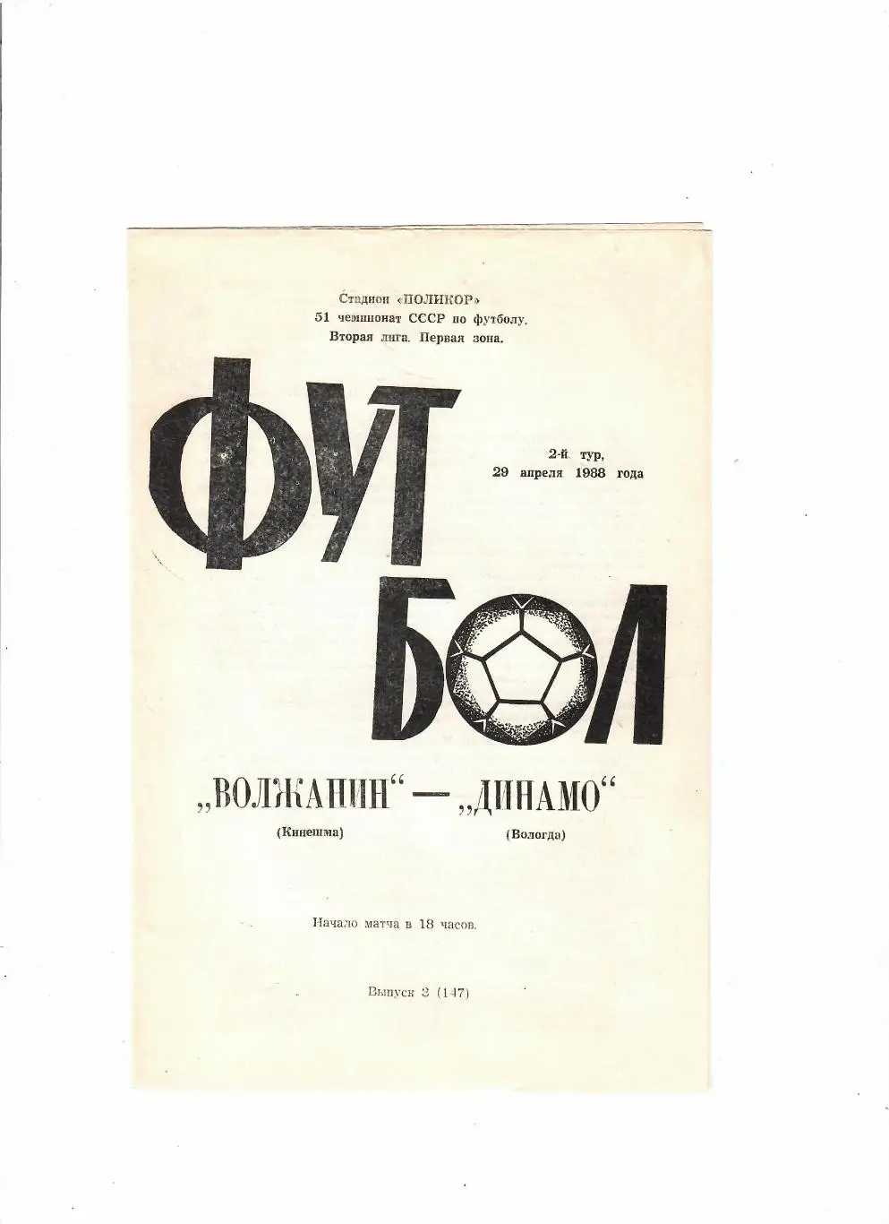 Волжанин Кинешма-Динамо Вологда 1988