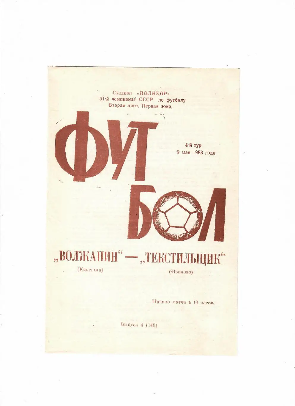 Волжанин Кинешма-Текстильщик Иваново 1988