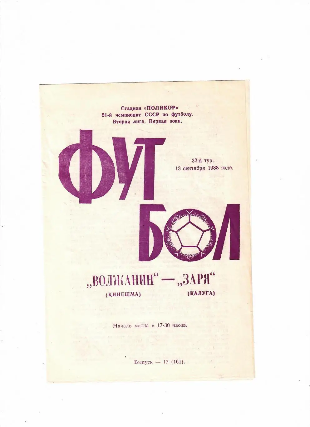 Волжанин Кинешма-Заря Калуга 1988