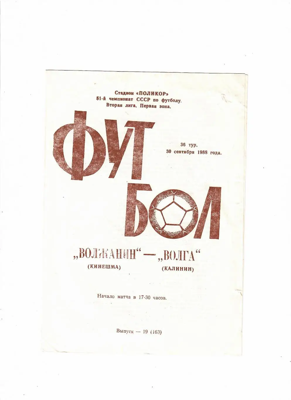 Волжанин Кинешма-Волга Калинин 1988