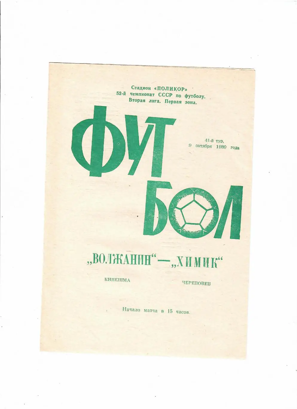 Волжанин Кинешма-Химик Череповец 1989