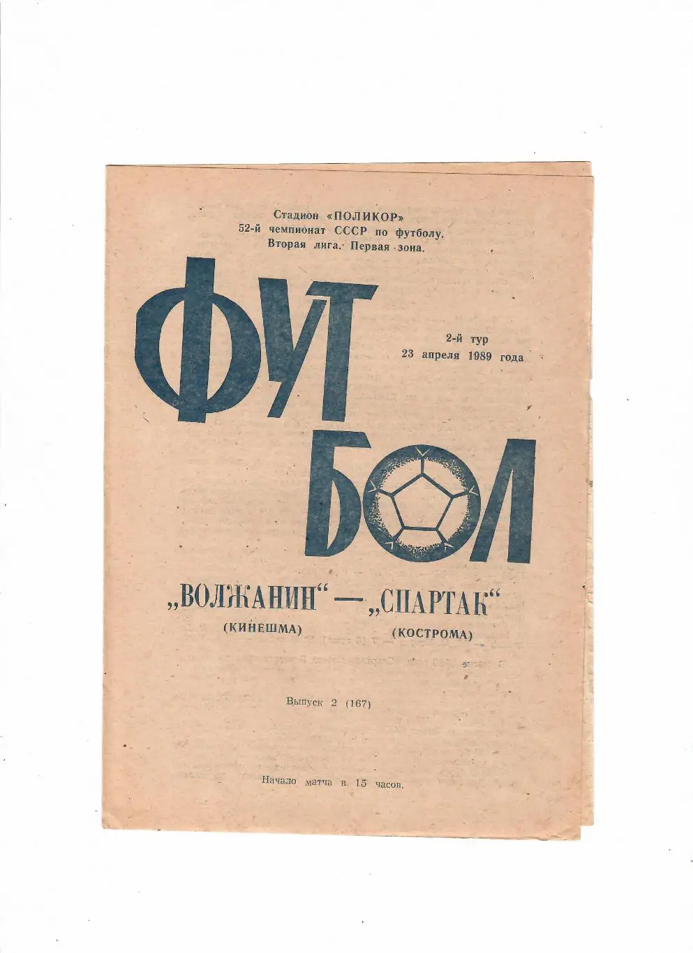 Волжанин Кинешма-Спартак Кострома 1989