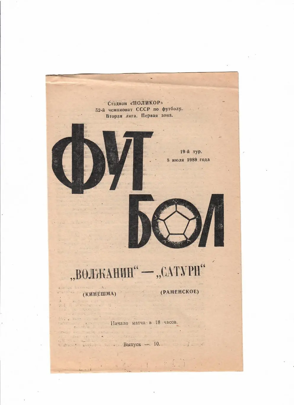 Волжанин Кинешма-Сатурн Раменское 1989