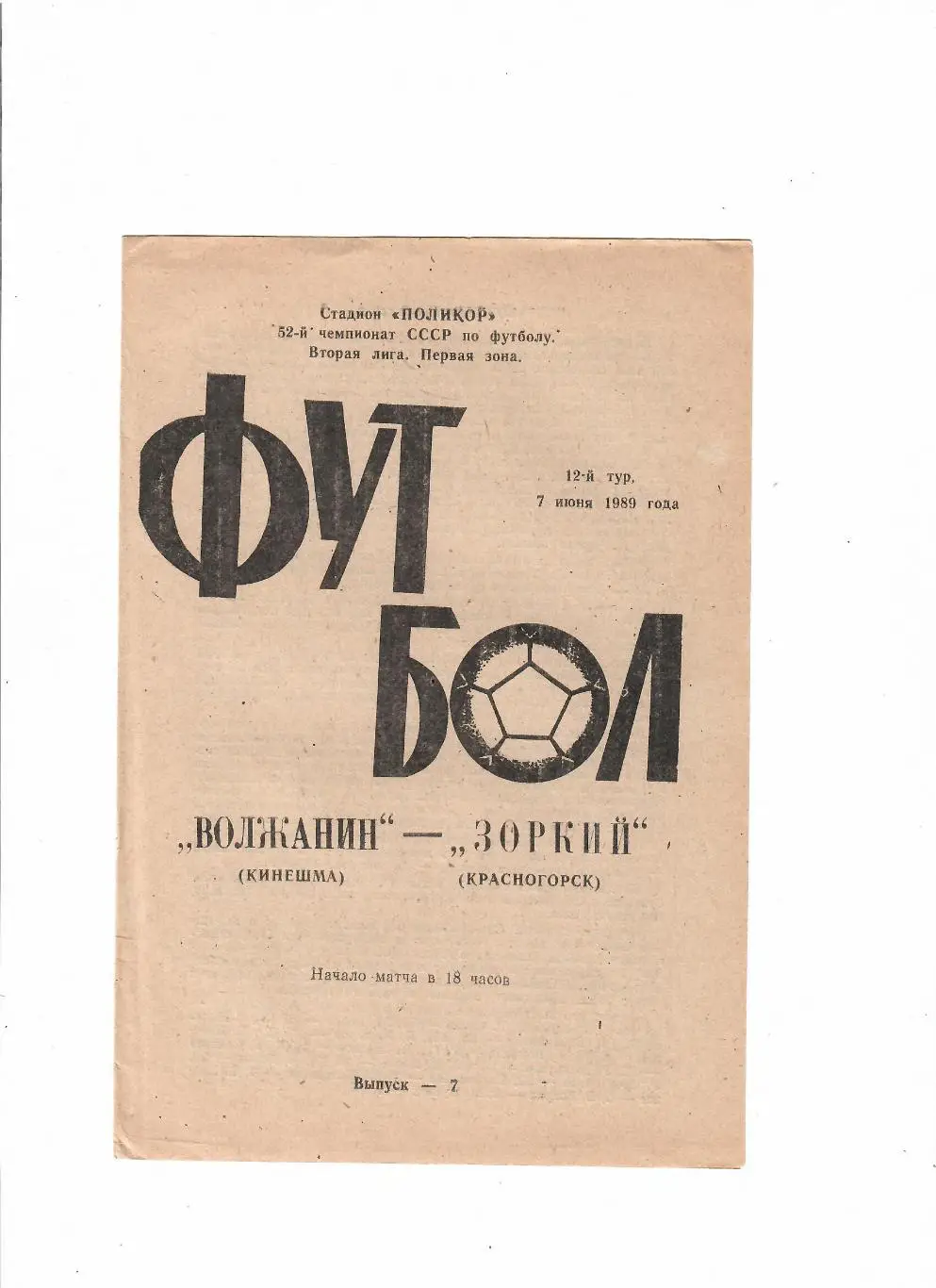 Волжанин Кинешма-Зоркий Красногорск 1989