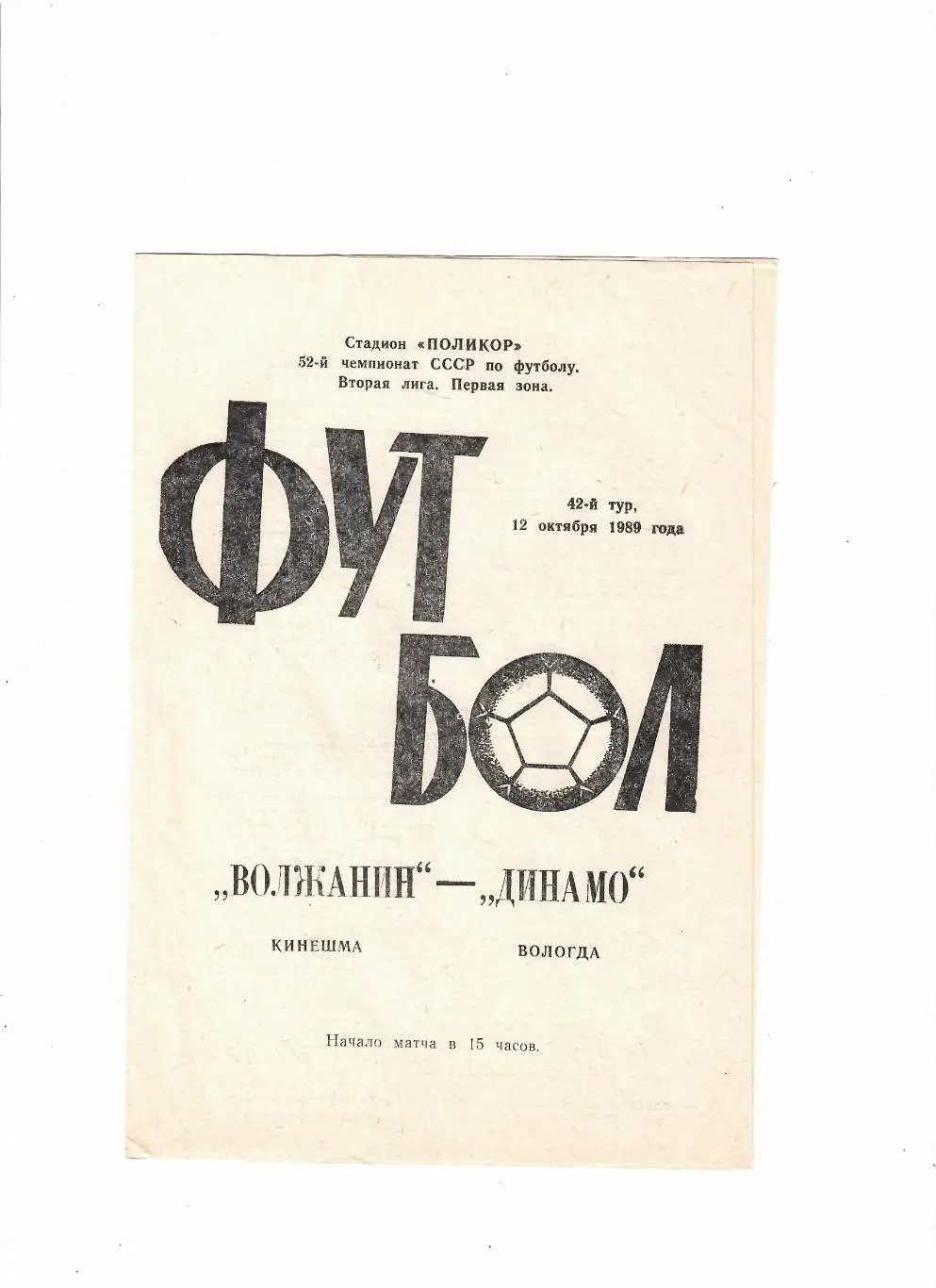 Волжанин Кинешма-Динамо Вологда 1989