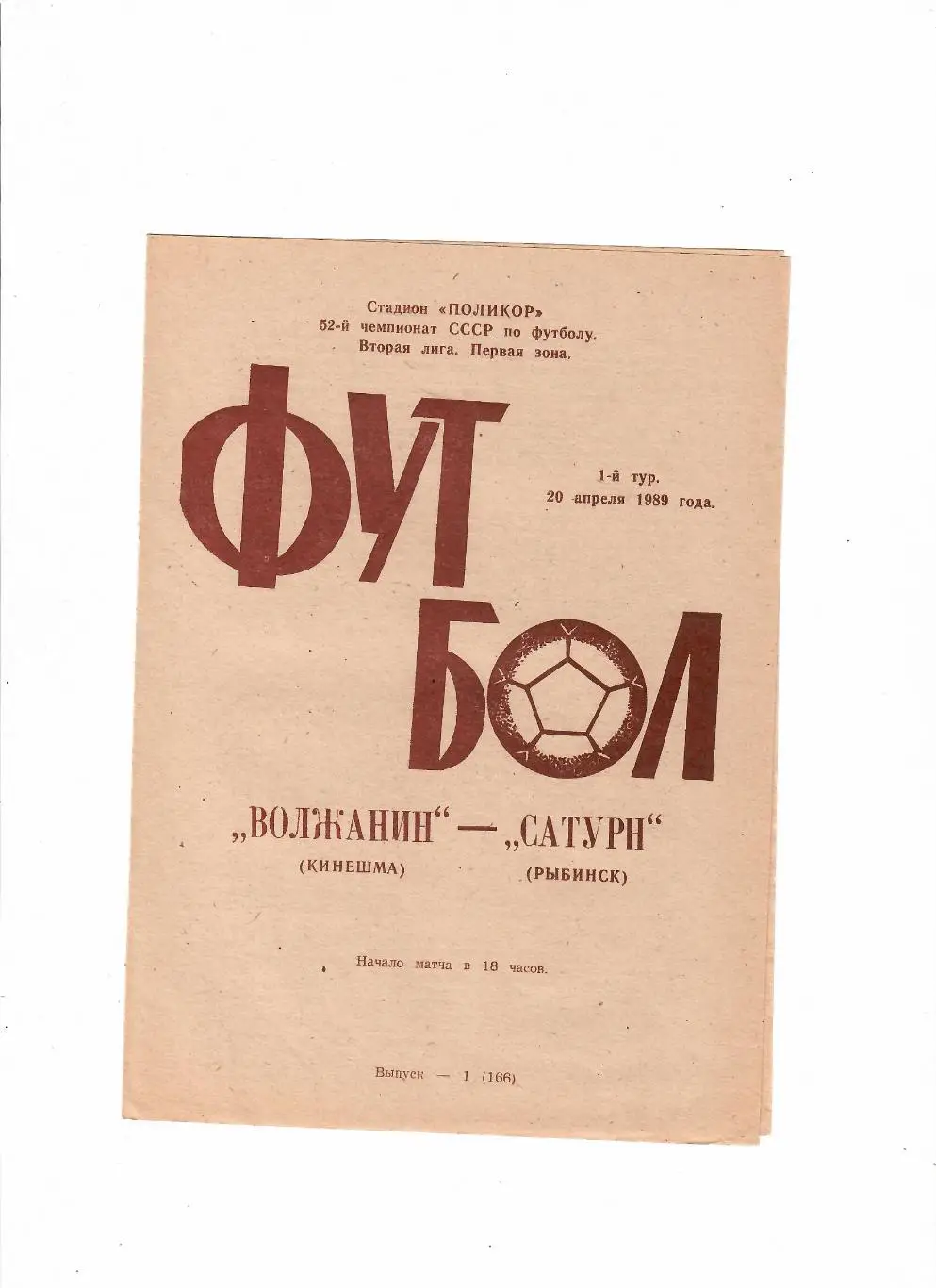 Волжанин Кинешма-Сатурн Рыбинск 1989