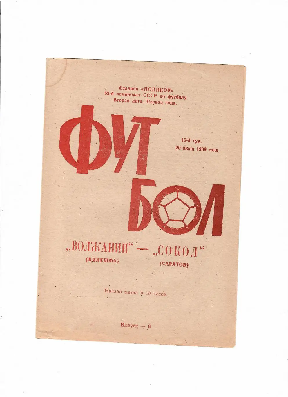 Волжанин Кинешма-Сокол Саратов 1989