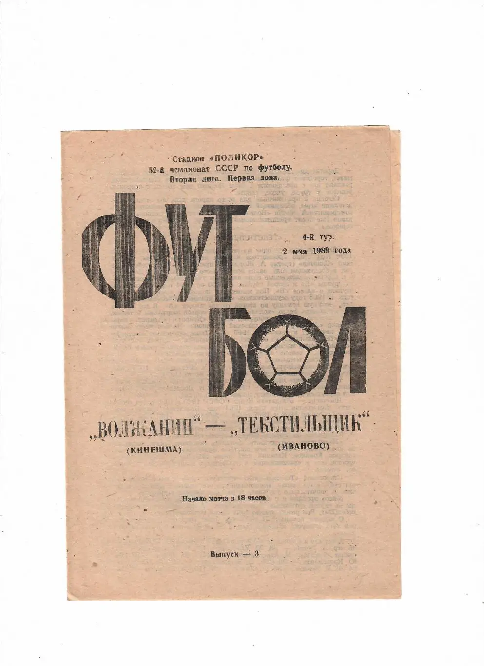 Волжанин Кинешма-Текстильщик Иваново 1989