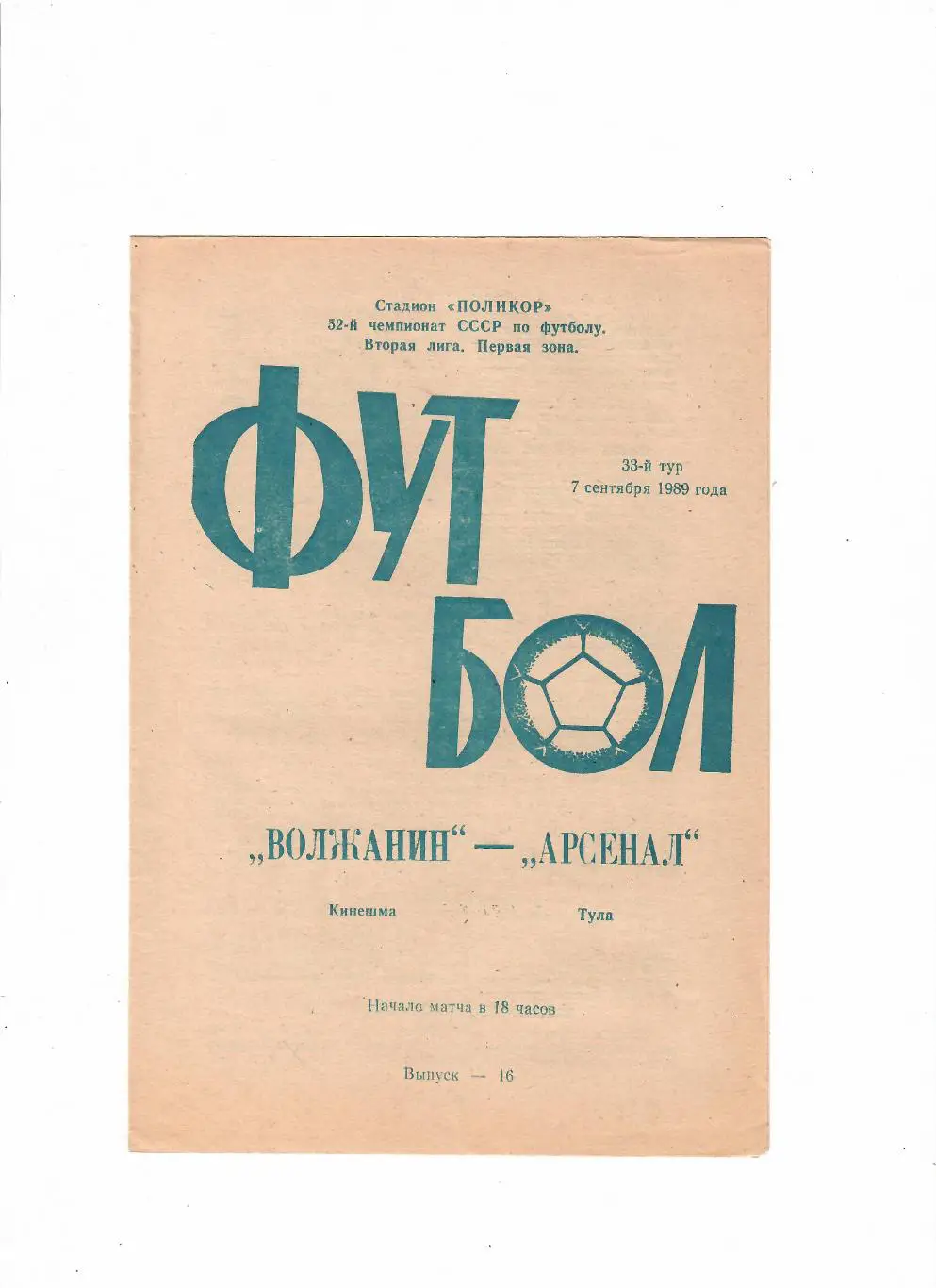 Волжанин Кинешма-Арсенал Тула 1989