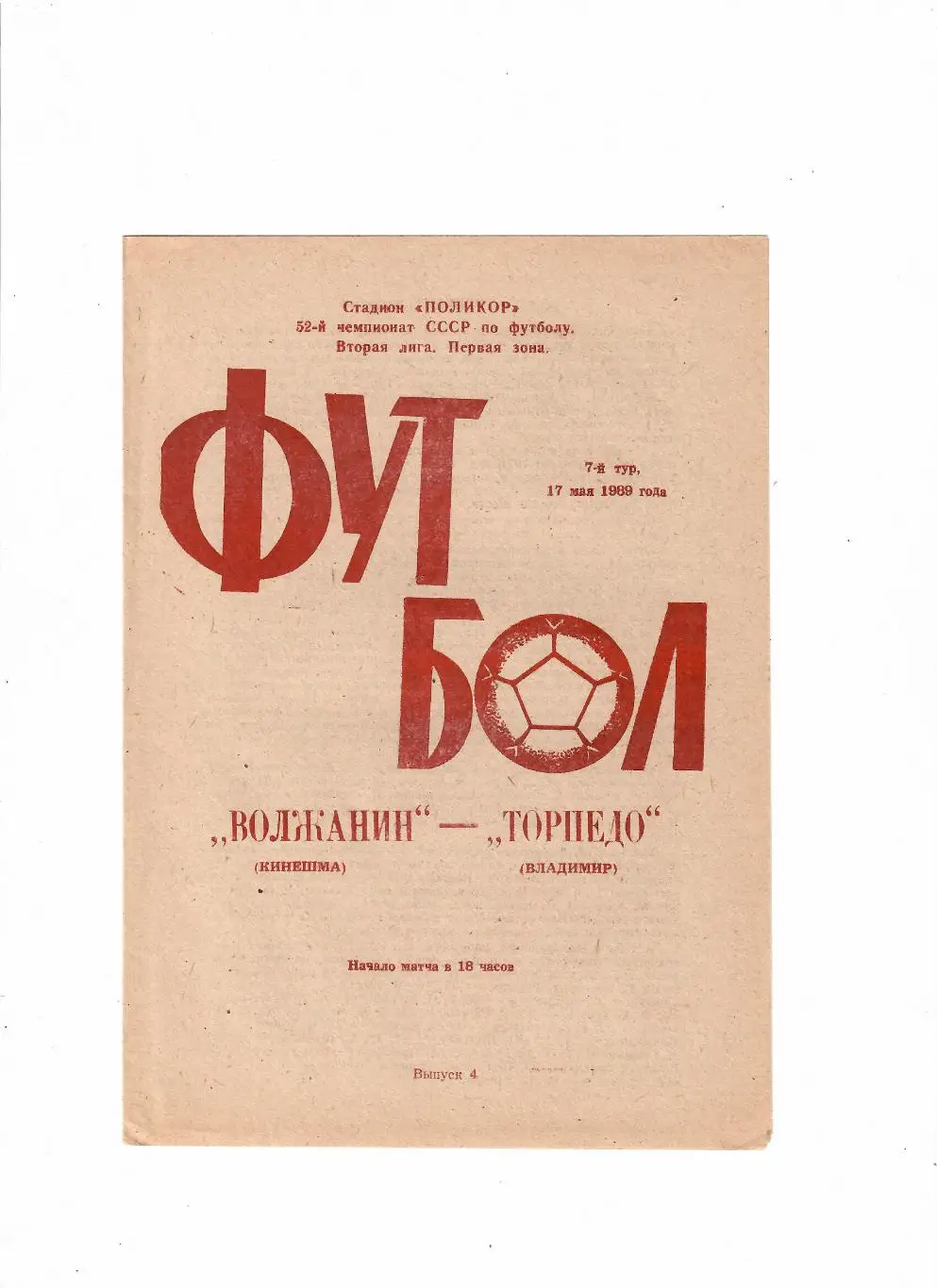 Волжанин Кинешма-Торпедо Владимир 1989