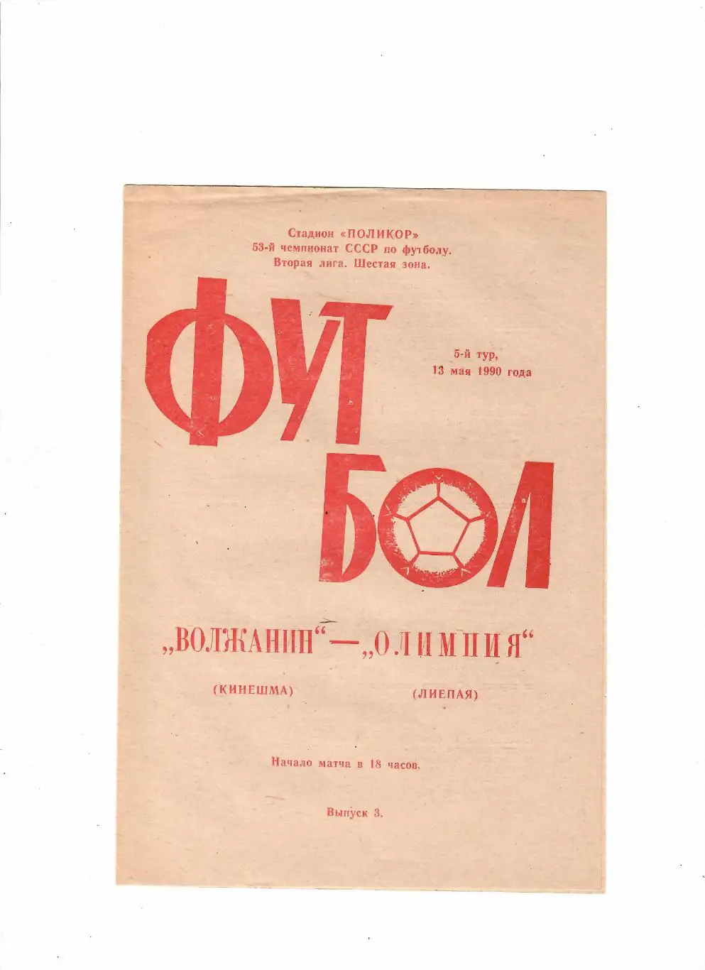 Волжанин Кинешма-Олимпия Лиепая 1990
