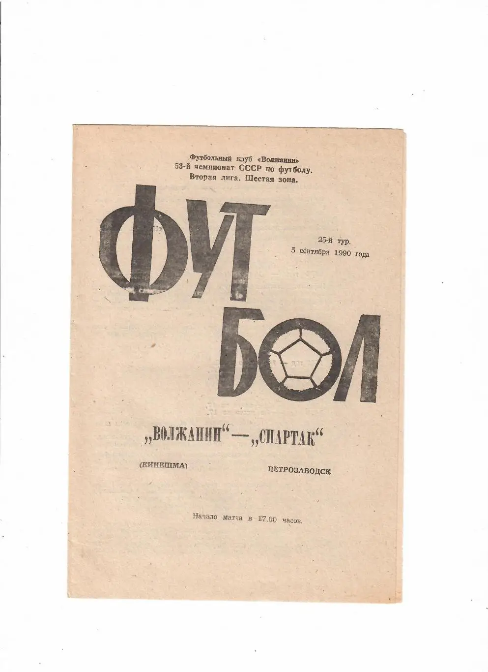 Волжанин Кинешма-Спартак Петрозаводск 1990