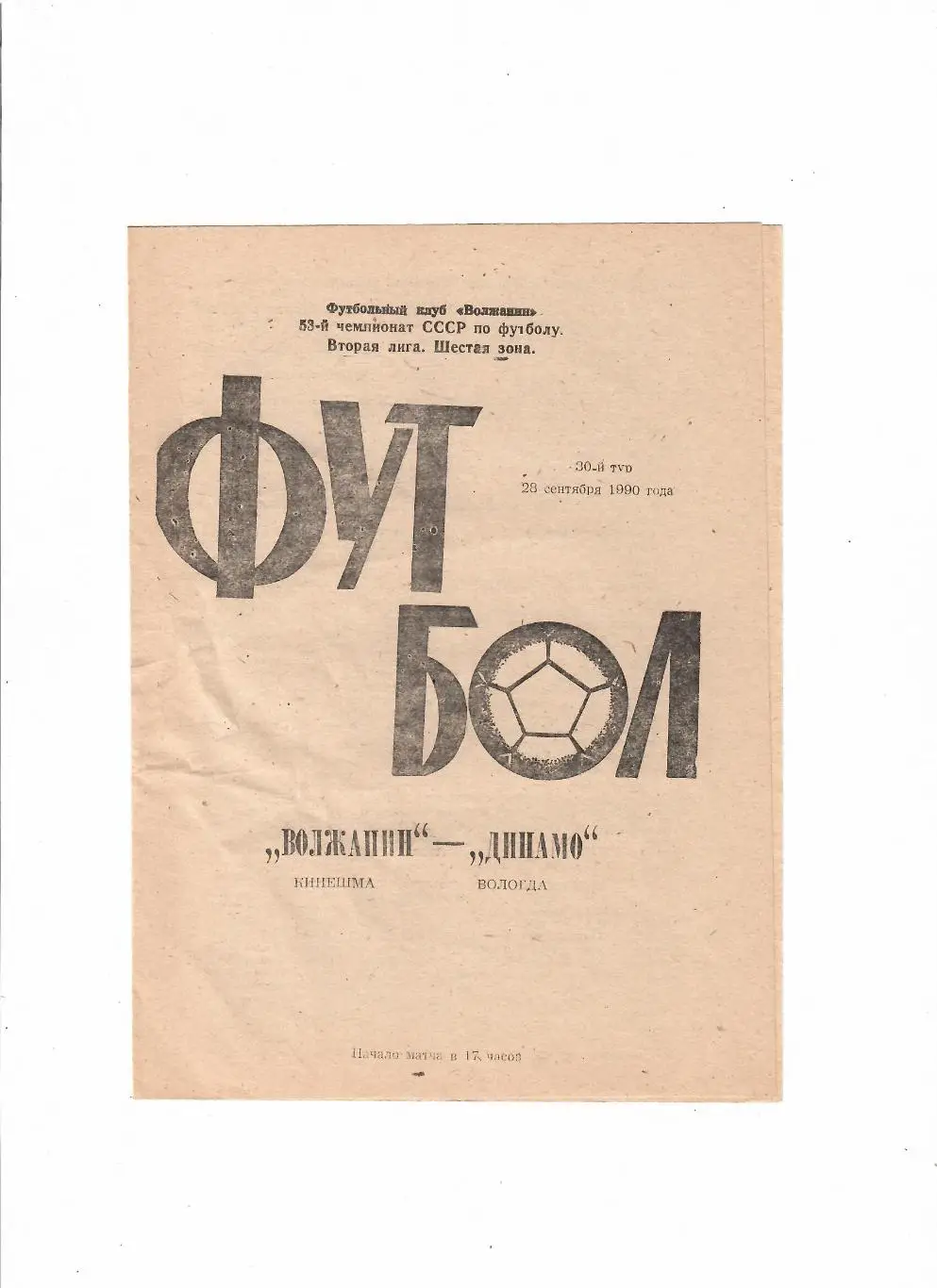 Волжанин Кинешма-Динамо Вологда 1990