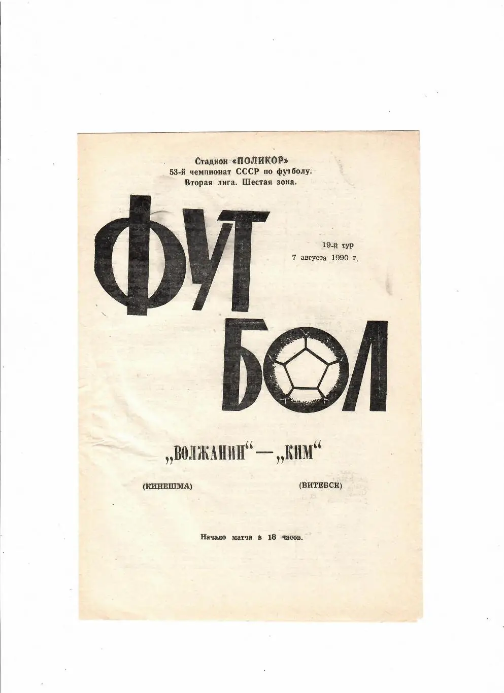 Волжанин Кинешма-КИМ Витебск 1990