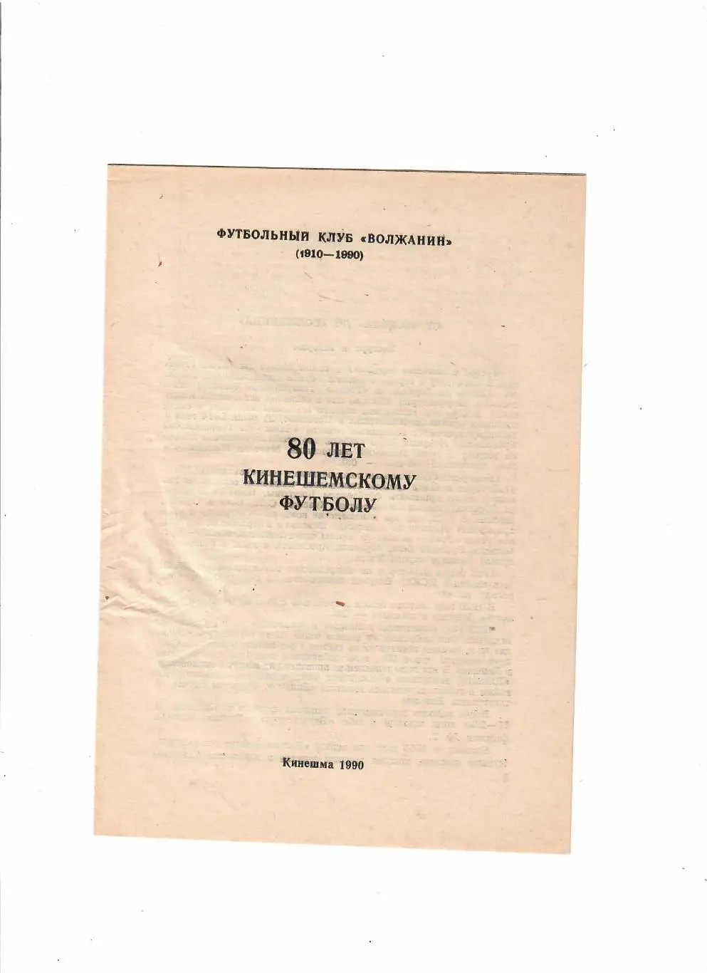 Волжанин Кинешма 80 лет футболу 1990