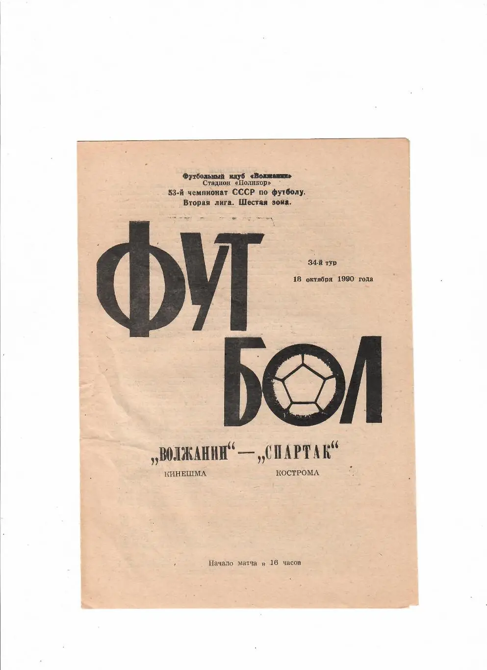 Волжанин Кинешма-Спартак Кострома 1990